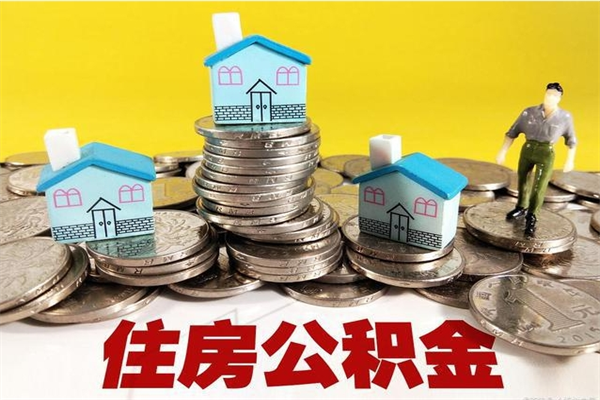 随州离职公积金多久可以取钱（离职住房公积金多久可以取）