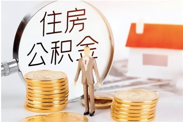 随州提公积金（提公积金流程）