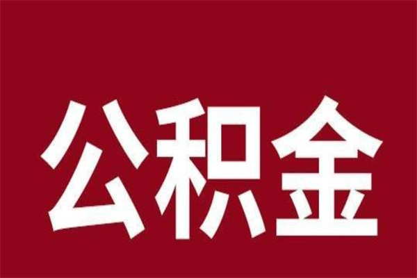 随州怎样取个人公积金（怎么提取市公积金）