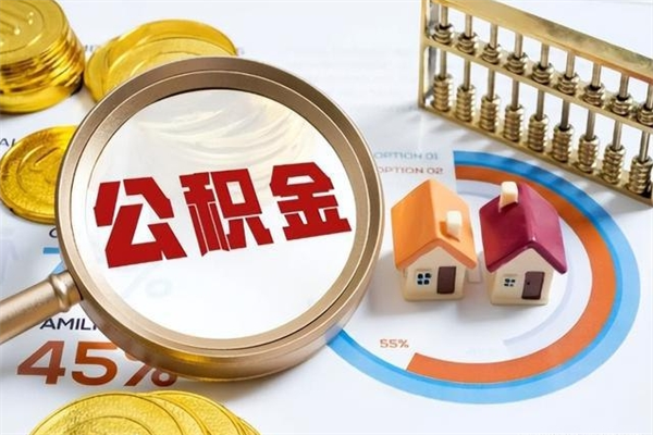 随州离职后怎么提出公积金（离职后怎么提取住房公积金的钱）