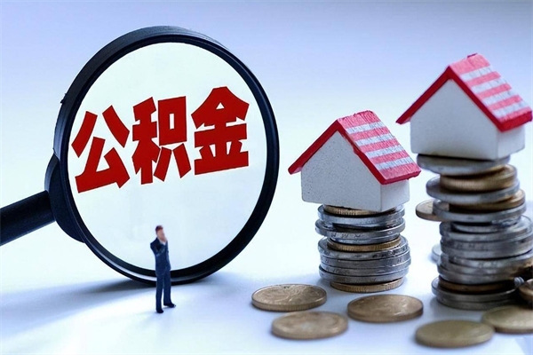 随州离职后可以提住房公积金吗（离职以后可以提取住房公积金吗）