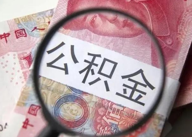 随州拆迁取公积金（拆迁房怎么拿公积金）