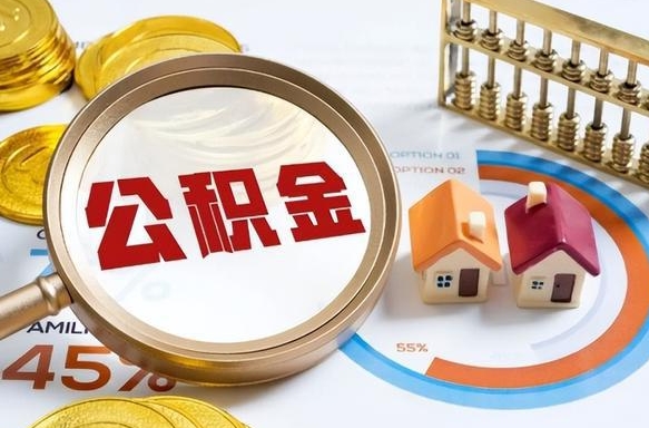 随州离职后可以提住房公积金吗（离职以后可以提取住房公积金吗）