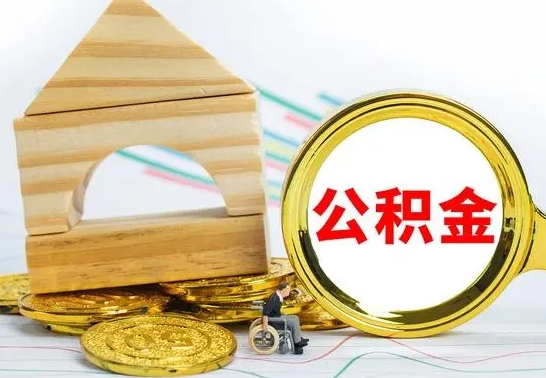 随州离职公积金取钱（离职公积金取现方法）