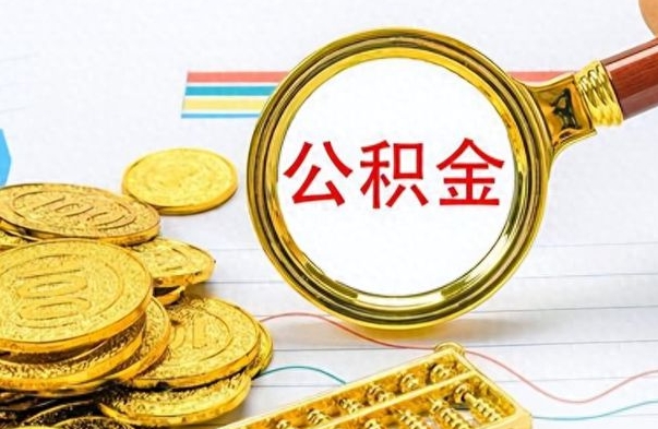 随州离职后可以取出公积金吗（离职了可以把住房公积金取出来吗）