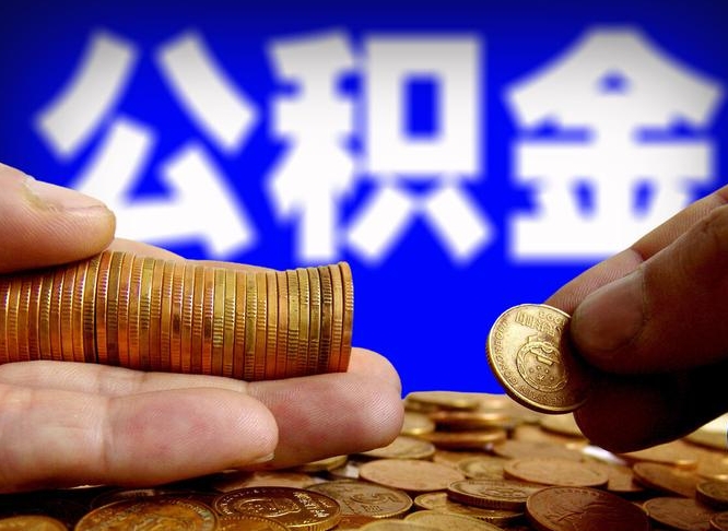 随州离职公积金可以帮取吗（离职后公积金提取可以找人代办吗）